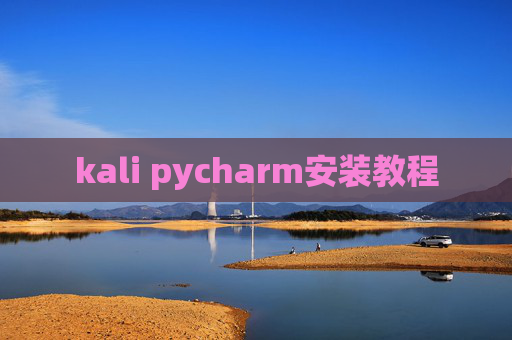 kali pycharm安装教程