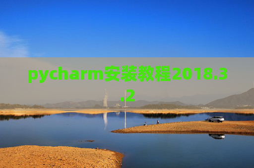 pycharm安装教程2018.3.2